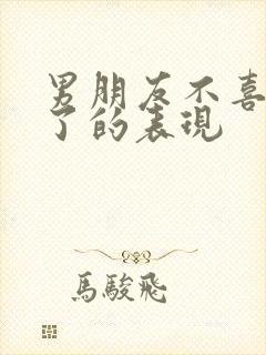 男朋友不喜欢你了的表现