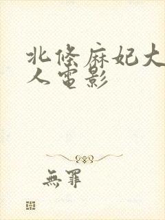 北条麻妃大战黑人电影