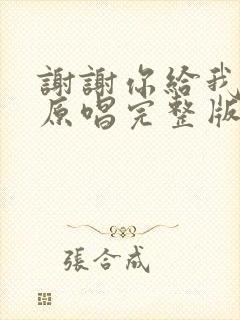 谢谢你给我的爱原唱完整版