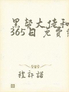 黑帮大佬和我的365日 免费观看封面