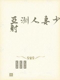 亚洲人妻少妇内射