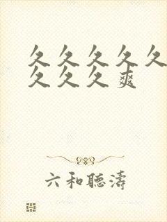 久久久久久久久久久久爽