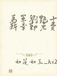 马军刘艳十部最新章节免费阅读