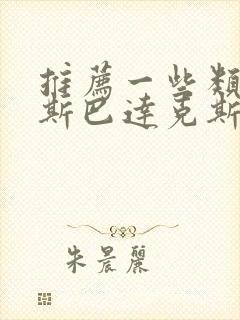 推荐一些类似《斯巴达克斯》的美剧