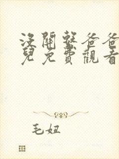 没关系爸爸的女儿免费观看电视剧在线