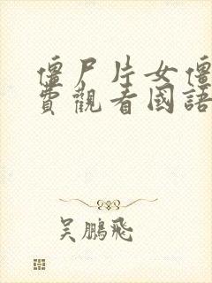 僵尸片女僵尸免费观看国语版