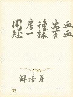 同房后出血跟月经一样有血块