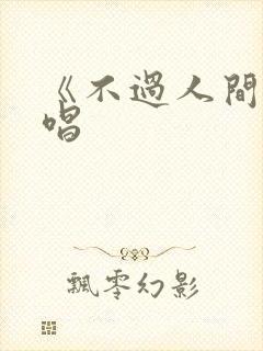 《不过人间》原唱