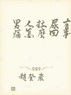 男人拉尿有点刺痛怎么回事