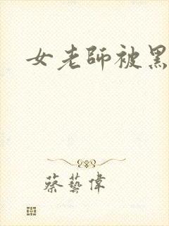 女老师被黑人操封面