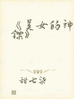 《美女的神级保镖》