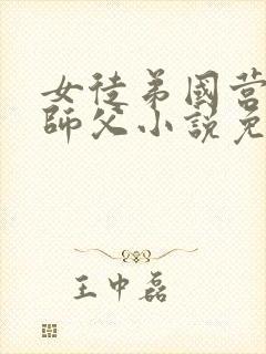 女徒弟国营工厂师父小说免费阅读