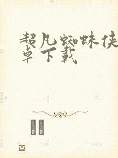 超凡蜘蛛侠2安卓下载