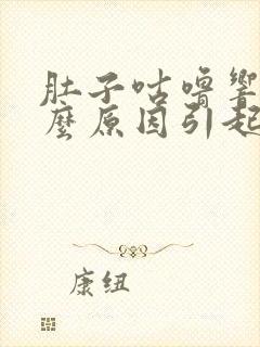 肚子咕噜响是什么原因引起的