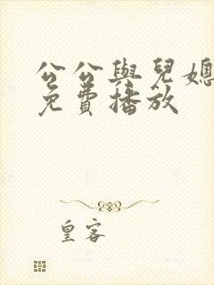 公公与儿媳电影免费播放