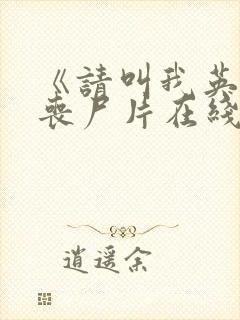 《请叫我英雄》丧尸片在线