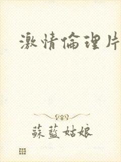 激情伦理片韩国