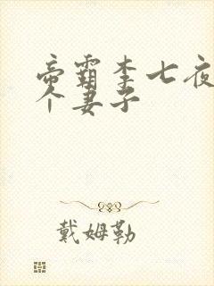 帝霸李七夜有几个妻子