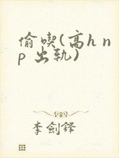 偷吃(高h np 出轨)