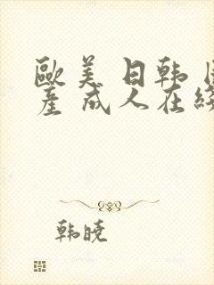 欧美 日韩 国产 成人在线