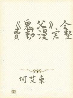 《鬼父》全集免费动漫完整版观看高清