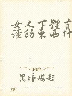 女人下体有豆腐渣的东西什么原因