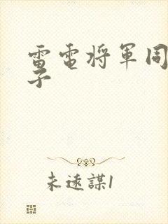 雷电将军同人片子