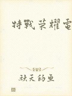 特战荣耀电视剧