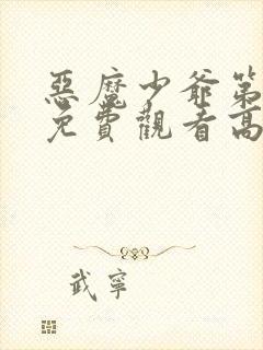 恶魔少爷第二季免费观看高清封面