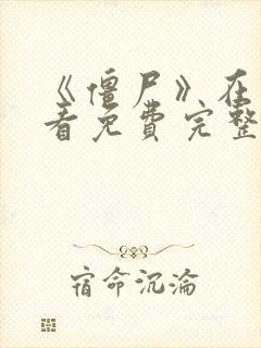 《僵尸》在线观看免费完整版国语