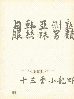 日韩亚洲熟女制服丝袜另类中文字幕