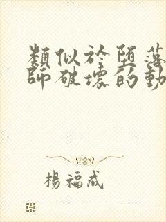 类似于堕落女教师破坏的动漫