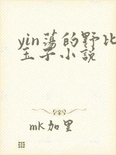 yin荡的野比玉子小说