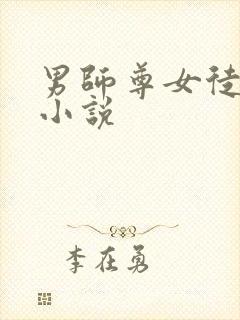 男师尊女徒弟的小说