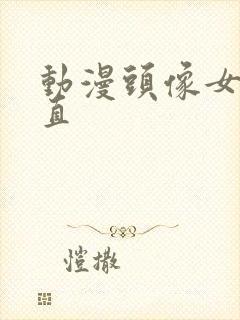 动漫头像女黑长直