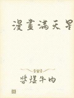 漫画满天星下载