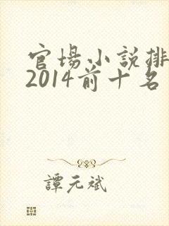 官场小说排行榜2014前十名