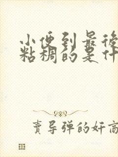 小便到最后尿出粘稠的是什么封面