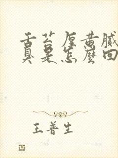 舌苔厚黄腻有口臭是怎么回事