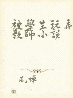 被学生玩弄的女教师小说