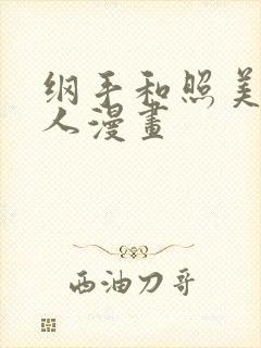 纲手和照美冥同人漫画封面