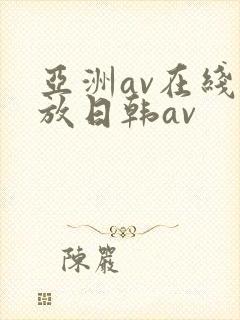 亚洲av在线播放日韩av