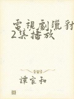 电视剧猎豺狼42集播放封面