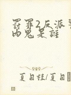 罚罪2反派警察内鬼是谁