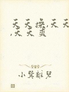 天天操,天天射,天天爽