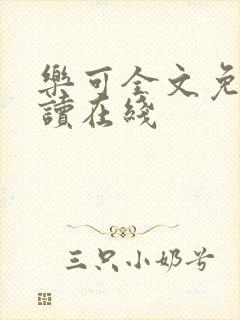 乐可全文免费阅读在线