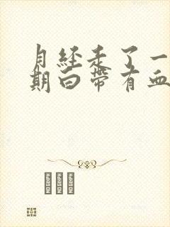 月经走了一个星期白带有血丝