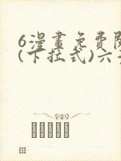 6漫画免费阅读(下拉式)六漫画