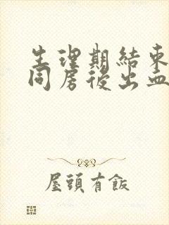 生理期结束一天同房后出血