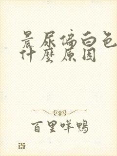 晨尿偏白色混浊什么原因